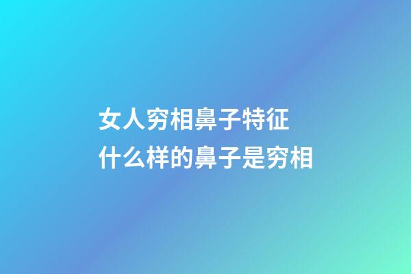 女人穷相鼻子特征 什么样的鼻子是穷相